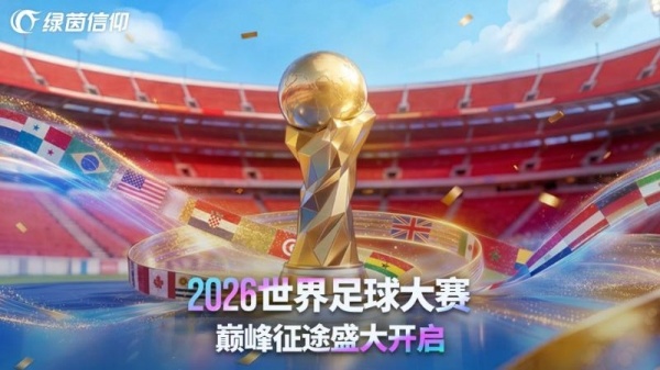绿茵信仰