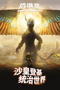 饥饿龙官方正版