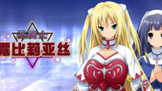 《圣骑士露比莉亚丝》一周目通关攻略