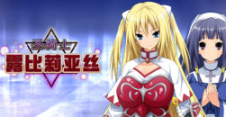 《圣骑士露比莉亚丝》一周目通关攻略