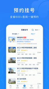 浙江预约挂号统一平台app