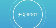 安卓手机root软件