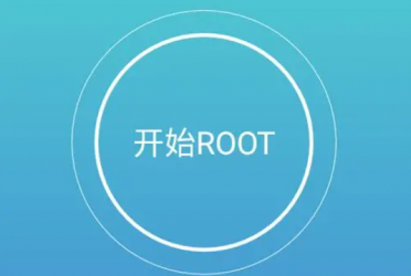 安卓手机root软件