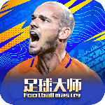 足球大师黄金一代多酷版