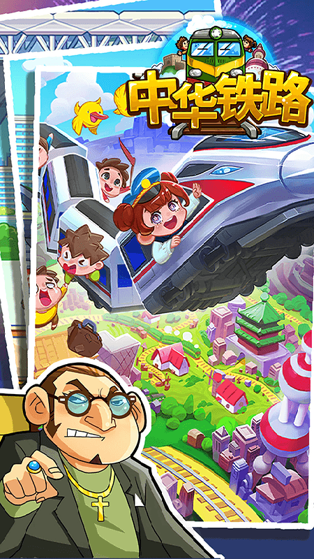 中华铁路官方版