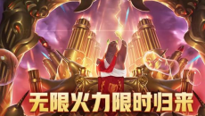 《英雄联盟》2024国庆节有没有无限火力