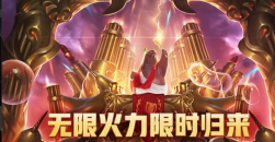 《英雄联盟》2024国庆节有没有无限火力