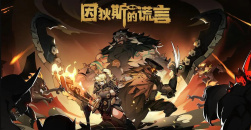 《因狄斯的谎言》修改器代码大全