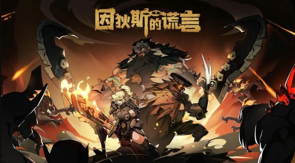 《因狄斯的谎言》修改器代码大全