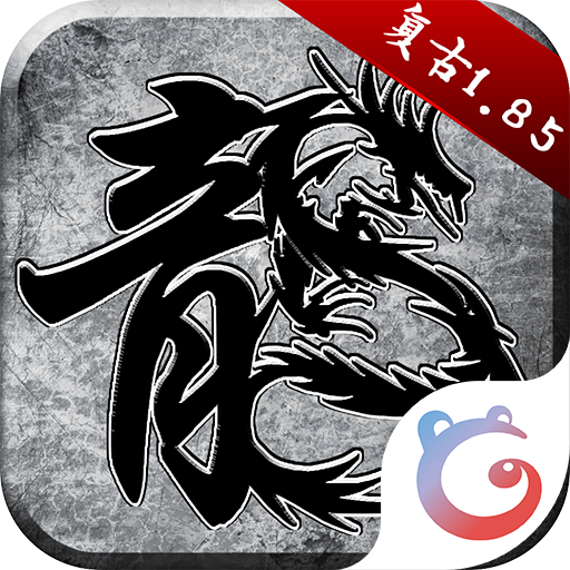 原始传奇qq游戏大厅版