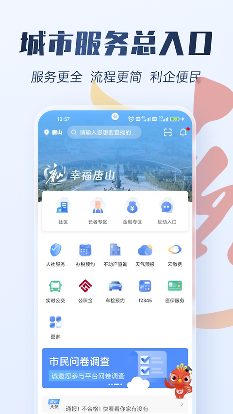幸福唐山app