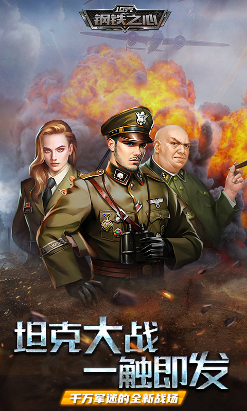 坦克钢铁之心