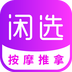 闲选按摩app