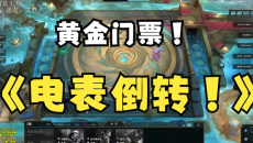 《云顶之弈》电表倒转怎么操作