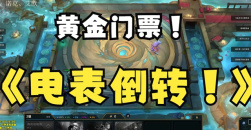 《云顶之弈》电表倒转怎么操作