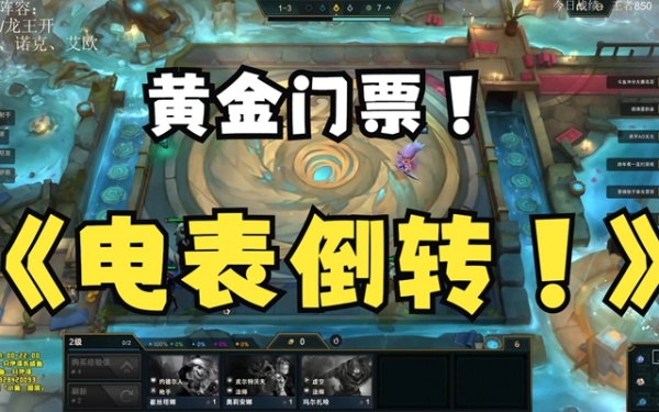 《云顶之弈》电表倒转怎么操作