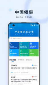 中国领事app