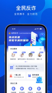 全民反诈app