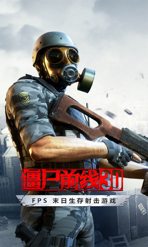 僵尸前线3D春节版