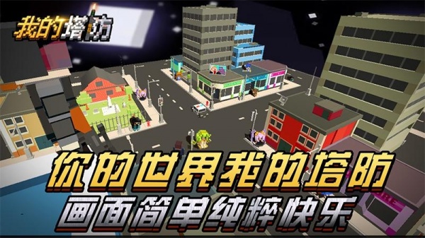 我的塔防手游