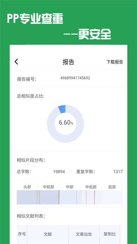 PP论文查重app