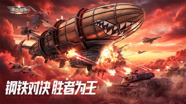 坦克前线qq版