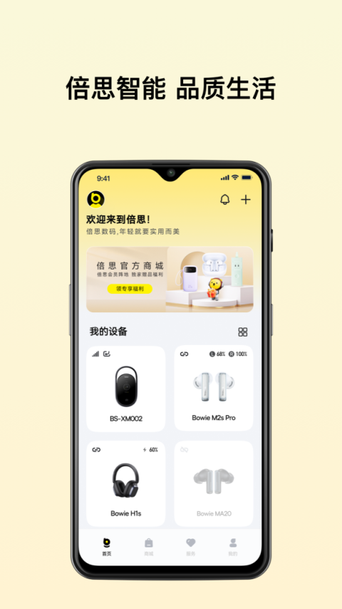 倍思手机版