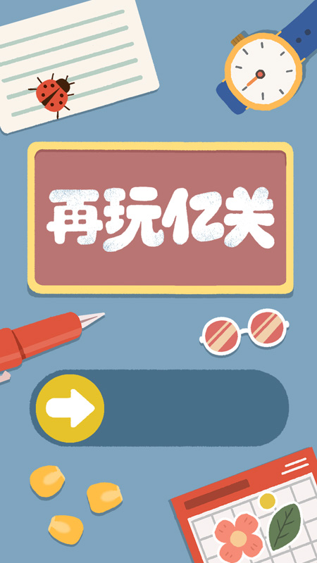 再玩亿关官方版