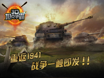 3D坦克争霸老版