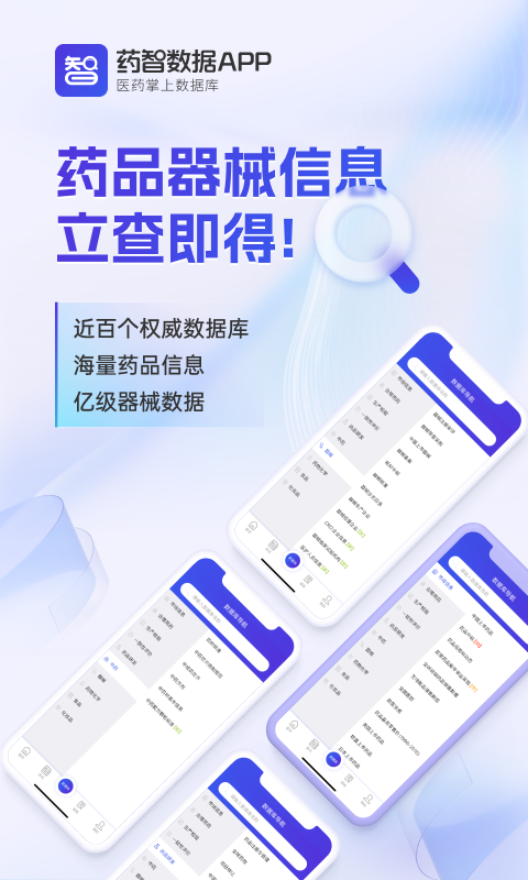 药智数据app