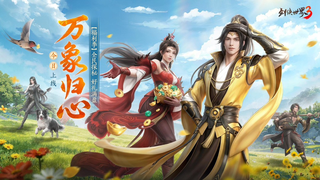 剑侠世界3官方版