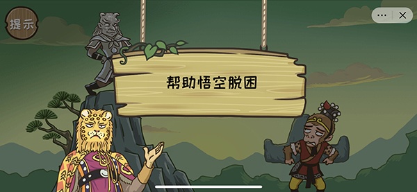 《西游梗传》通关攻略全部关卡