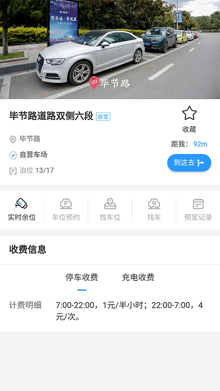 贵阳智慧停车