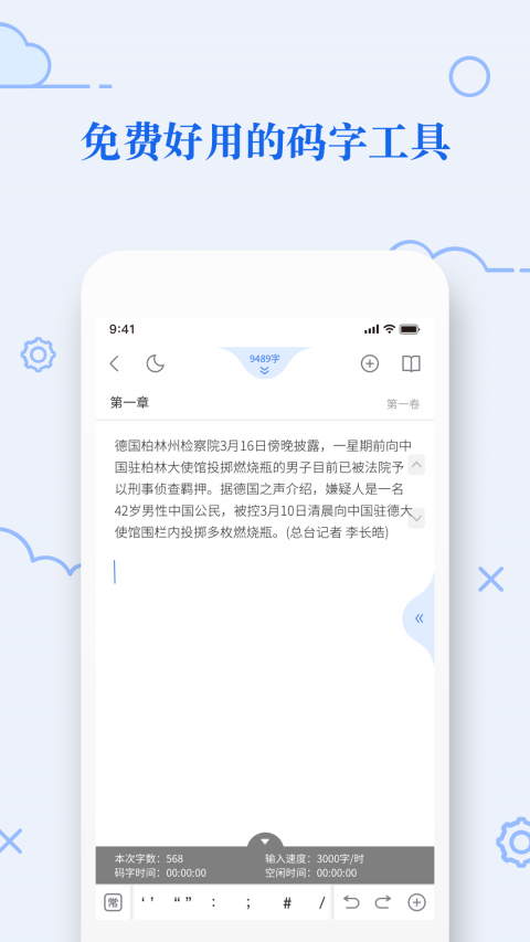 天天码字