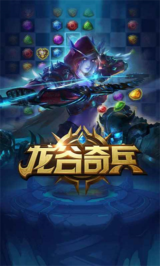 龙谷奇兵