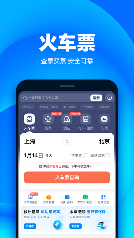 铁友火车票app官方版