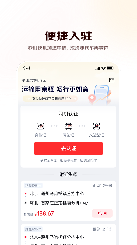 京驿货车app