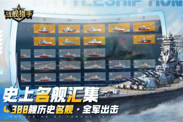 战舰猎手启航版