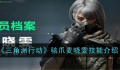 《三角洲行动》骇爪怎么玩？技能与实战打法攻略