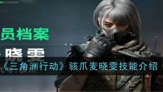 《三角洲行动》骇爪怎么玩？技能与实战打法攻略