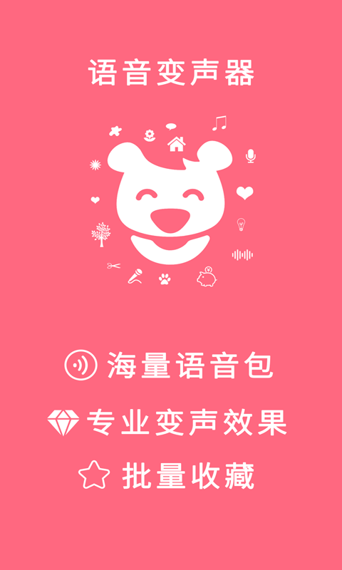 语音变声器