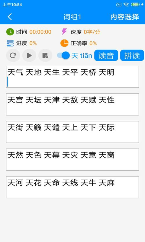 拼音打字练习最新版