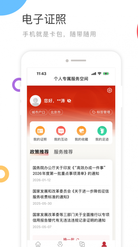 国家政务服务平台app