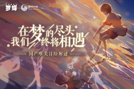 不可思议之梦蝶