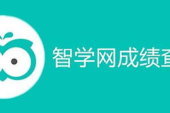 《智学网》学生端怎么查成绩