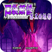口袋妖怪漆黑的魅影萌版