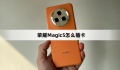 荣耀Magic5插卡方法介绍