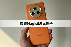 荣耀Magic5插卡方法介绍