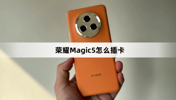 荣耀Magic5插卡方法介绍