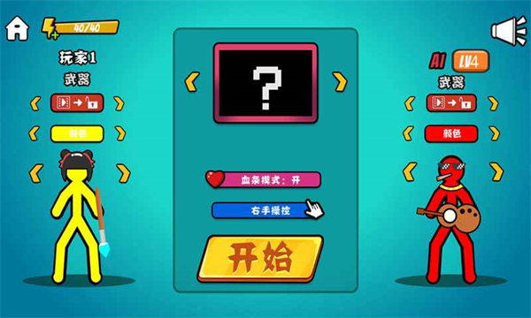 决斗火柴人内置作弊菜单